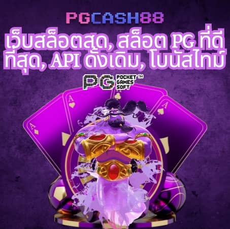 pg สล็อต 99